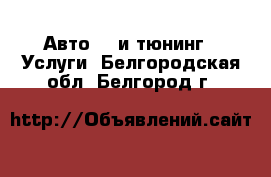 Авто GT и тюнинг - Услуги. Белгородская обл.,Белгород г.